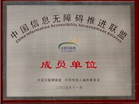 上海短信群发中国信息无障碍推进联盟
